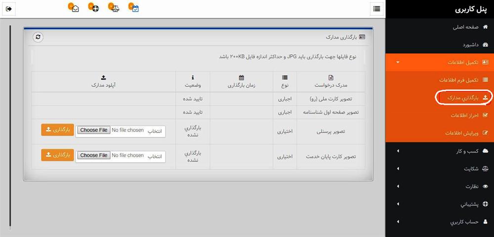 بارگذاری مدارک برای دریافت اینماد